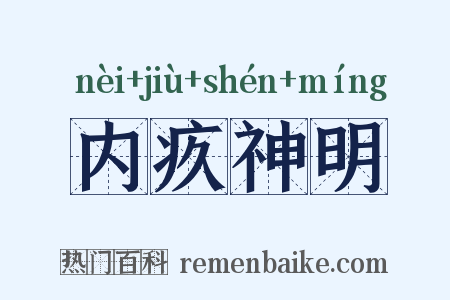 内疚神明是什么意思的图片